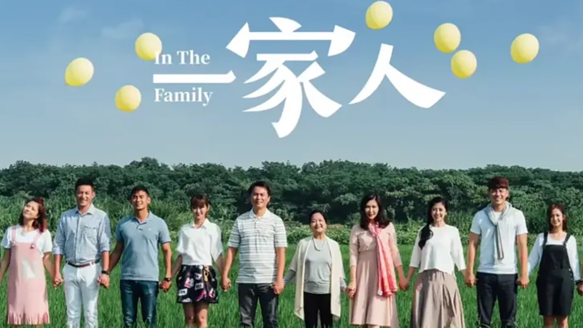 一家人
