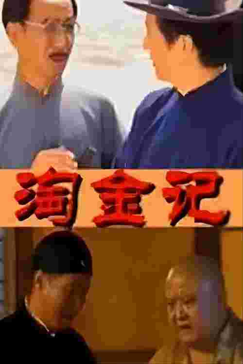 Poster de 淘金记
