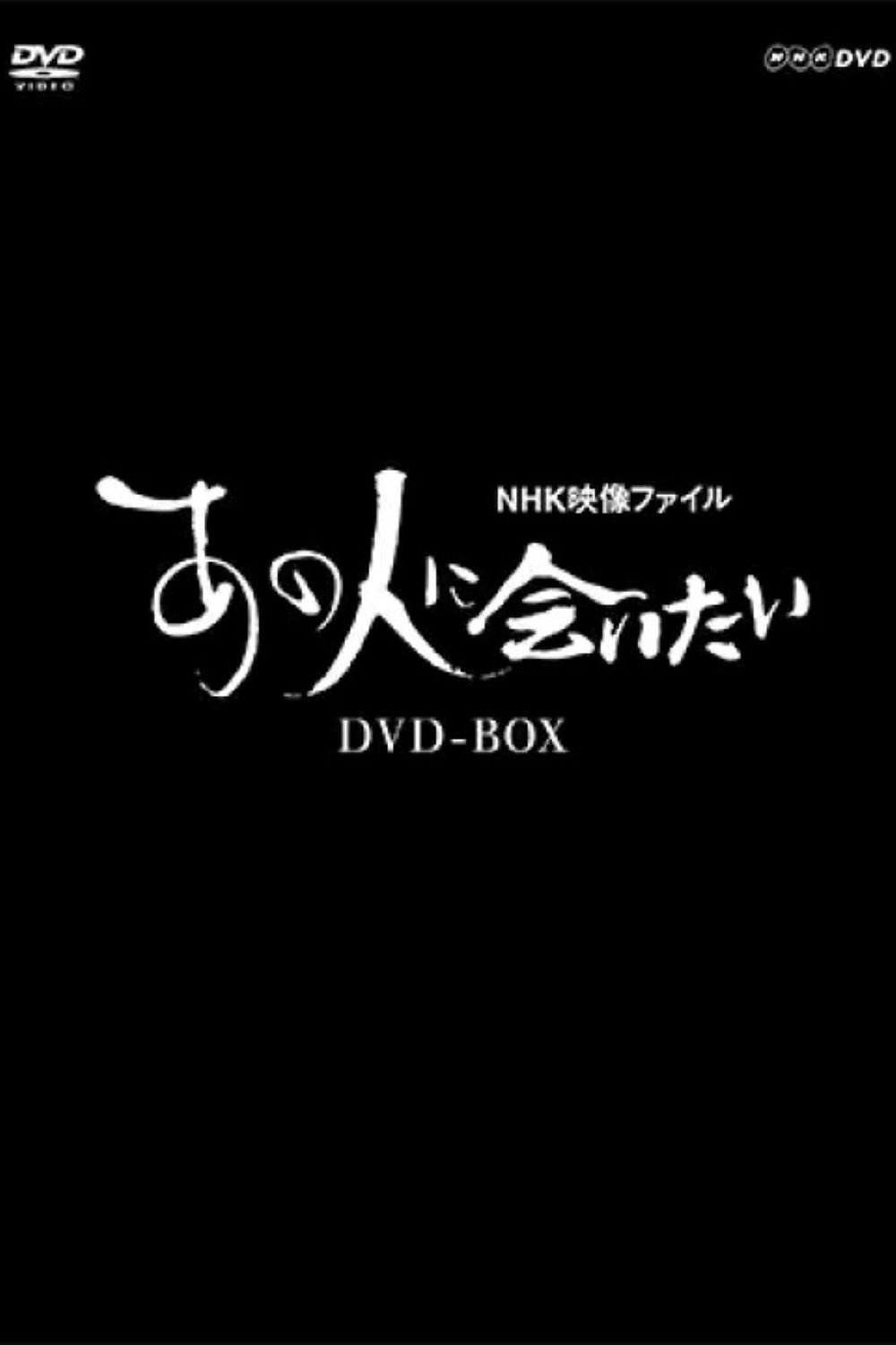 Poster de NHK映像ファイル あの人に会いたい