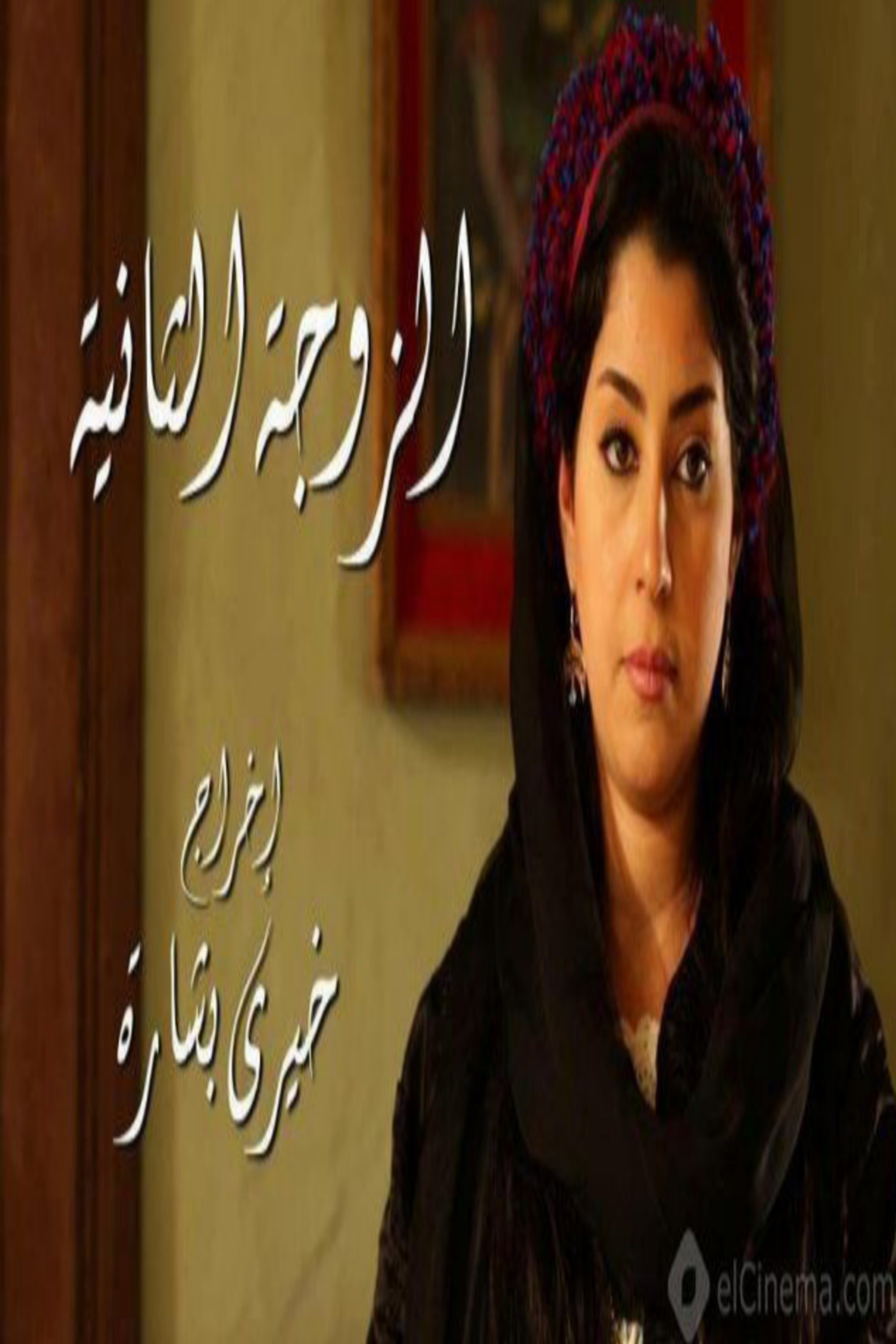 Poster de الزوجة الثانية