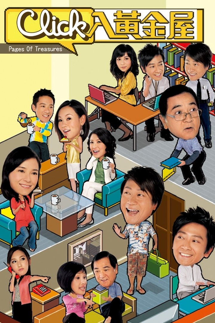 Poster de Click入黃金屋