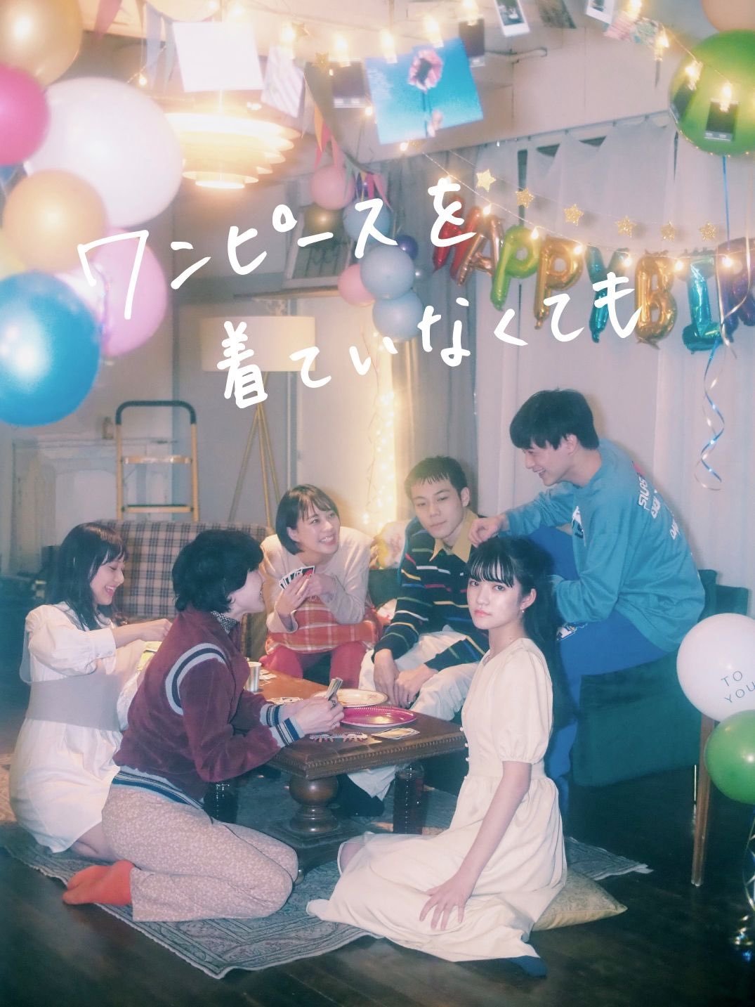 Poster de ワンピースを着ていなくても