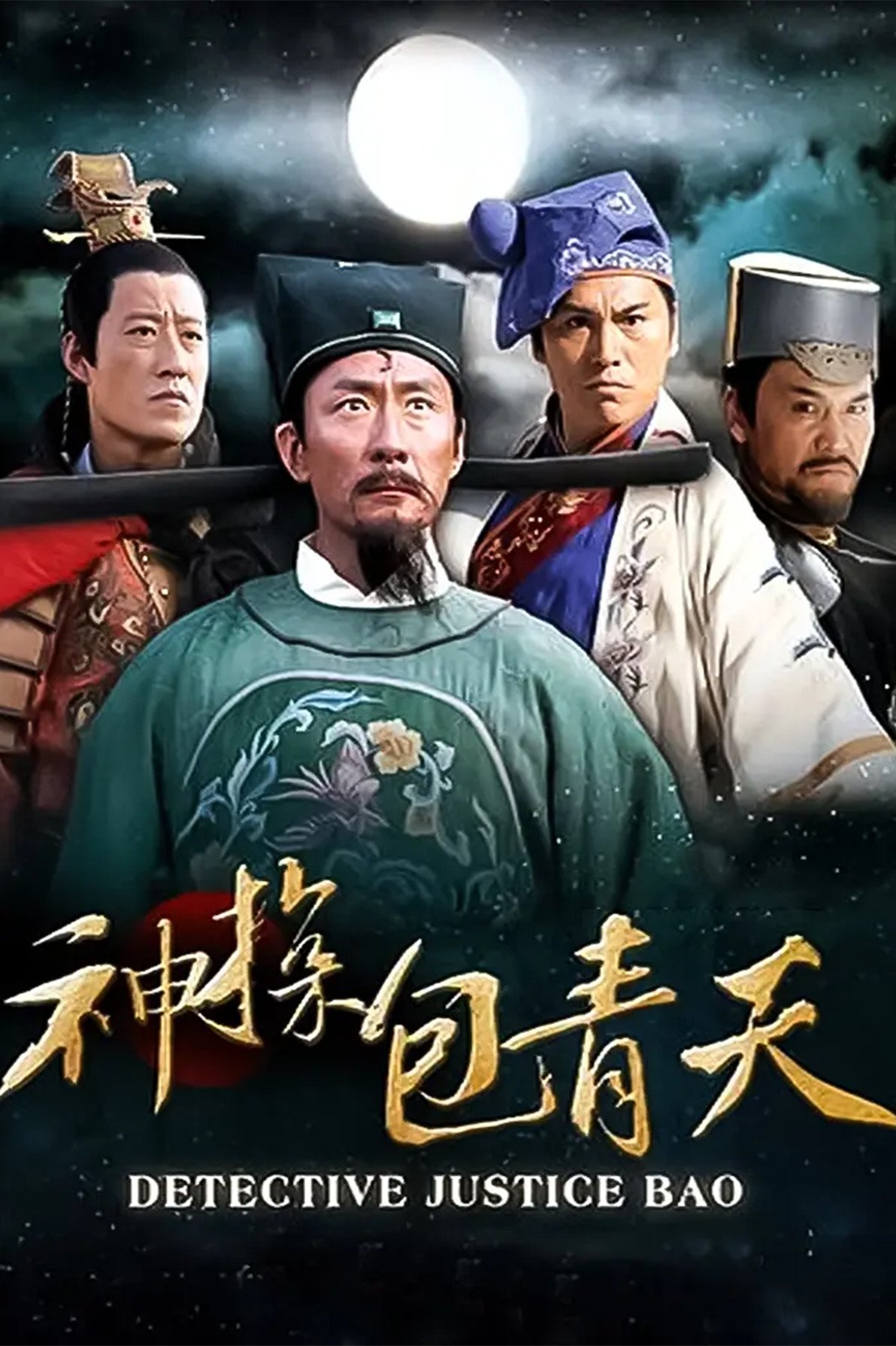 Poster de 神探包青天
