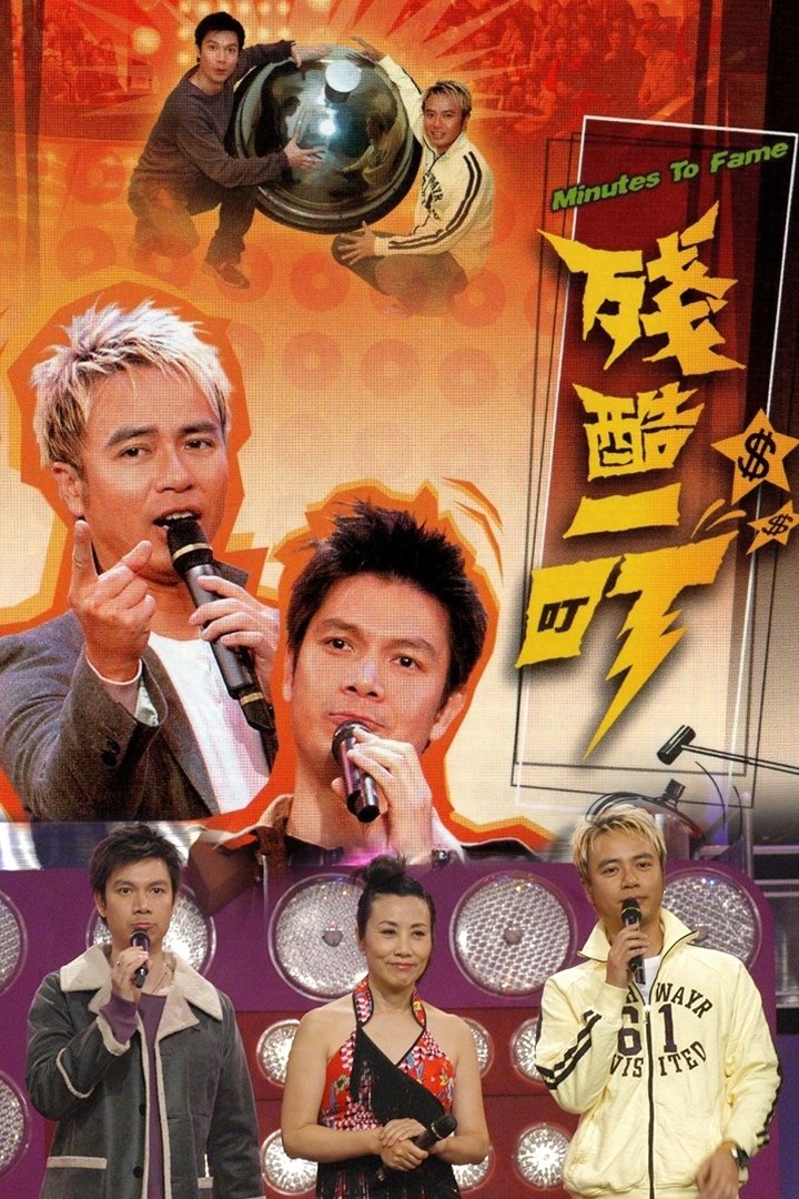 Poster de 殘酷一叮