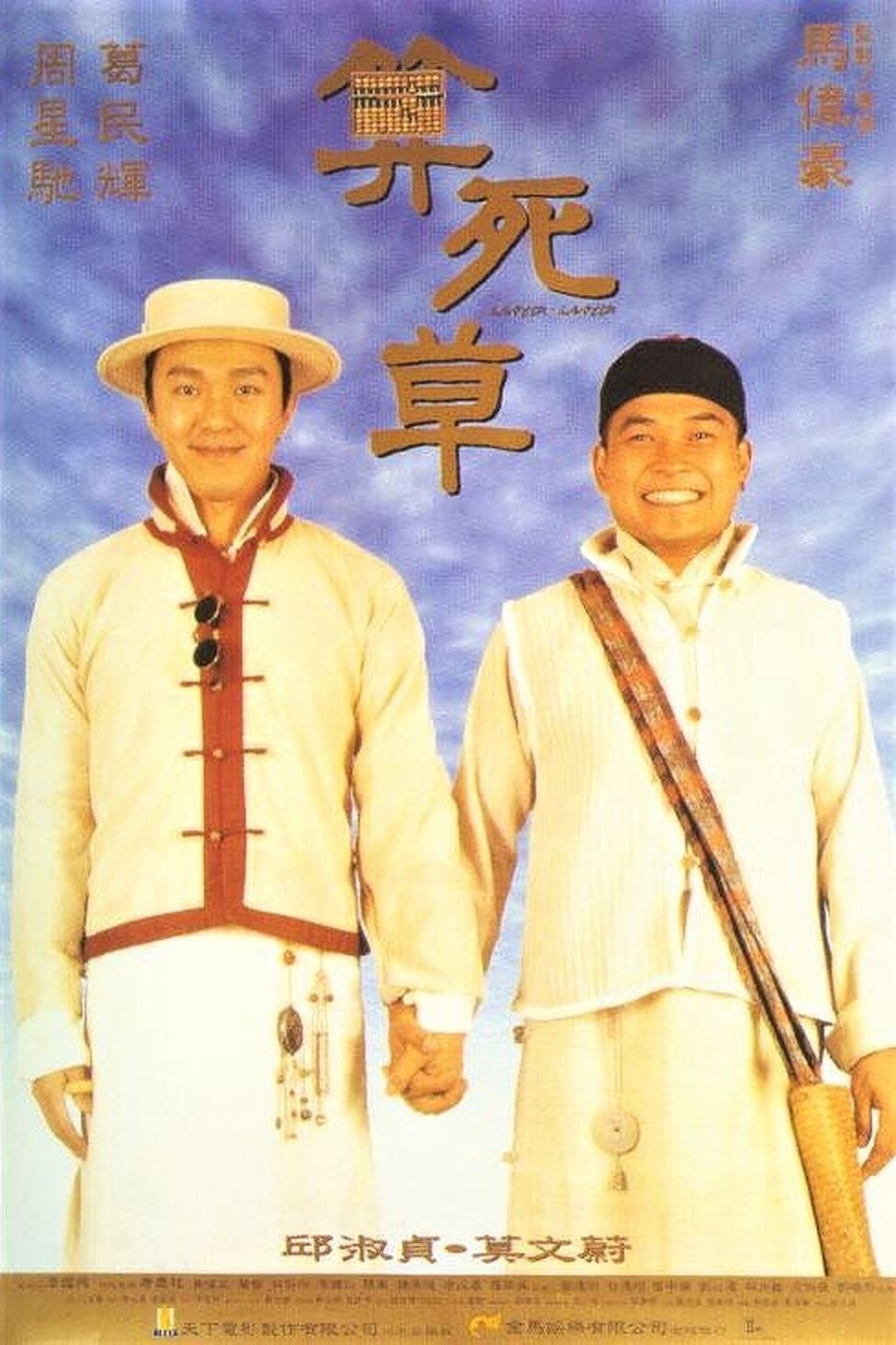 Poster de 算死草