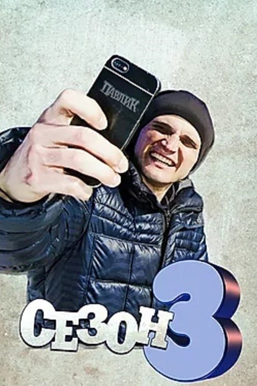 Poster de Temporada 3