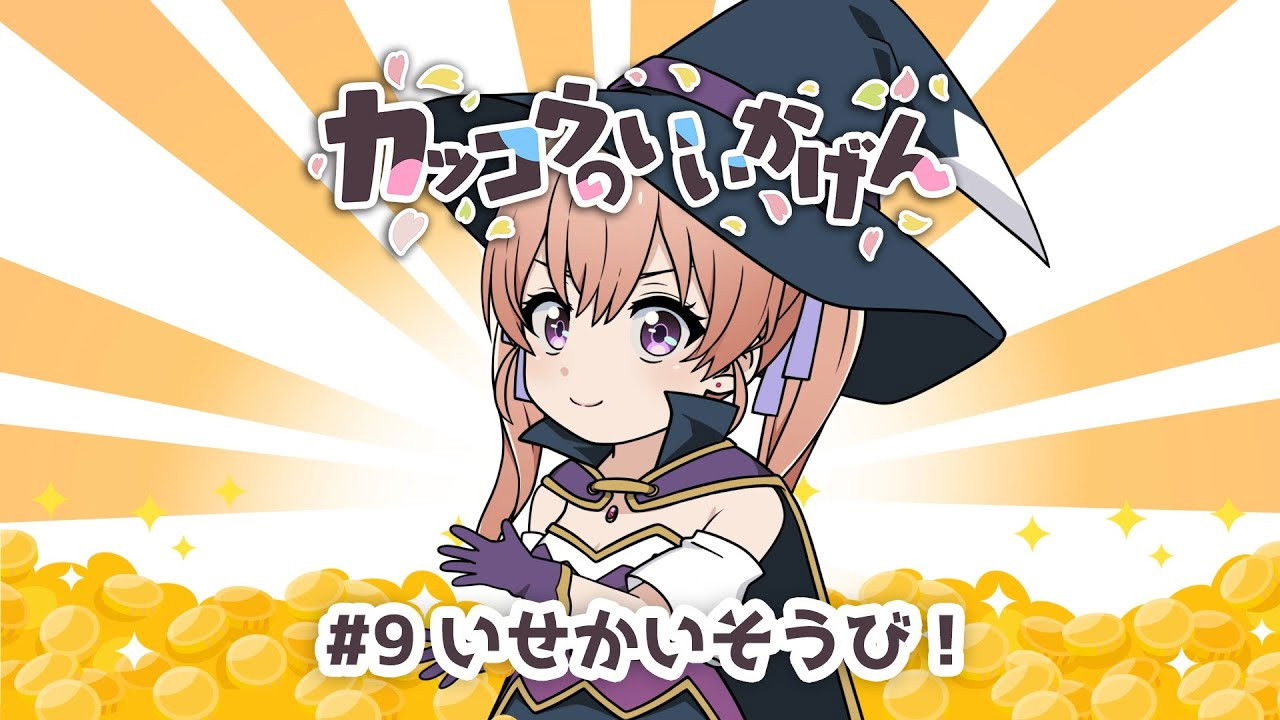 Cuckoos' Drama #9: Another World's Equipment!