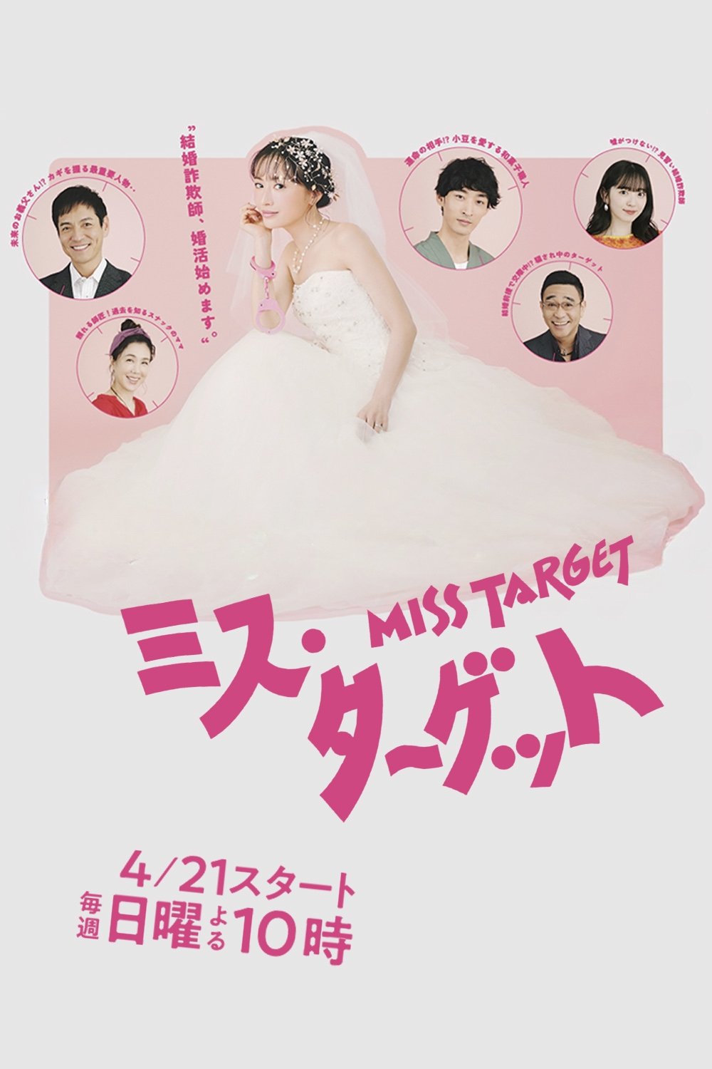 Poster de ミス・ターゲット