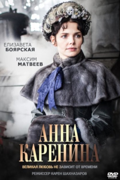 Poster de Анна Каренина