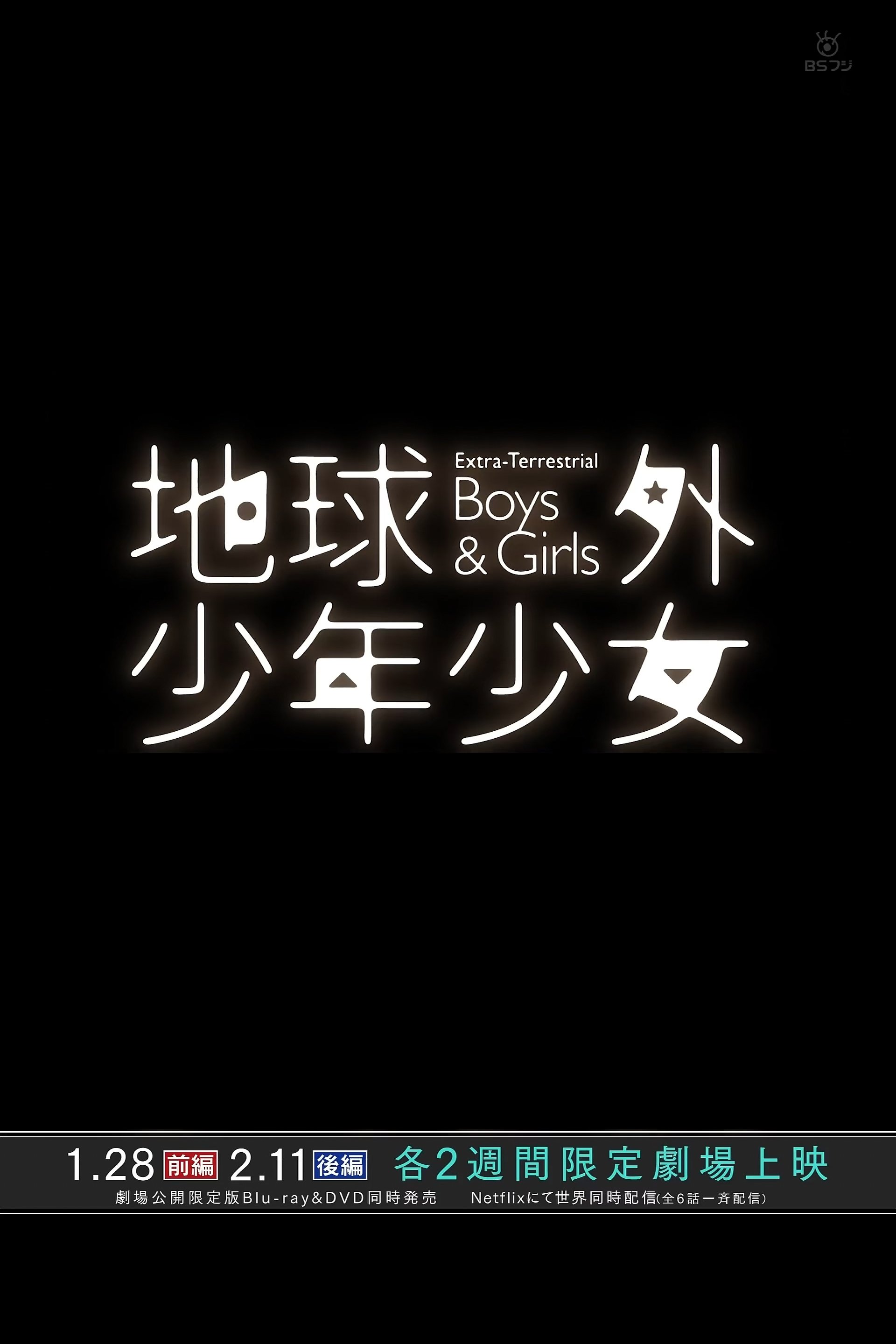 Poster de 磯光雄監督最新作 メイキング オブ 「地球外少年少女」