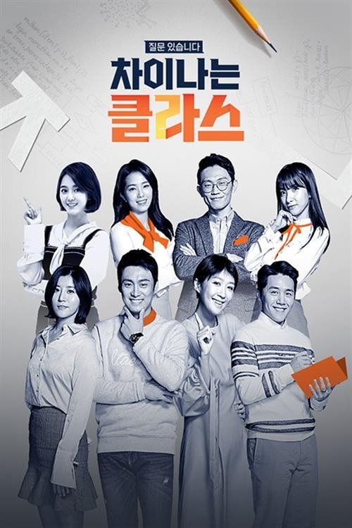 Poster de 차이나는 클라스