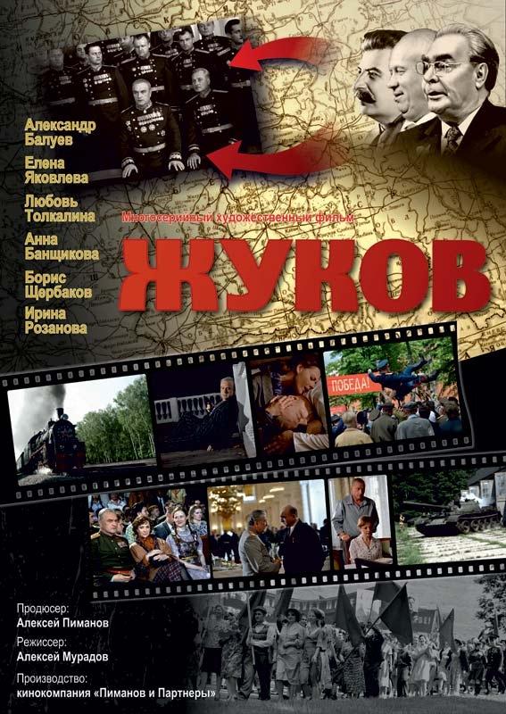 Poster de Жуков