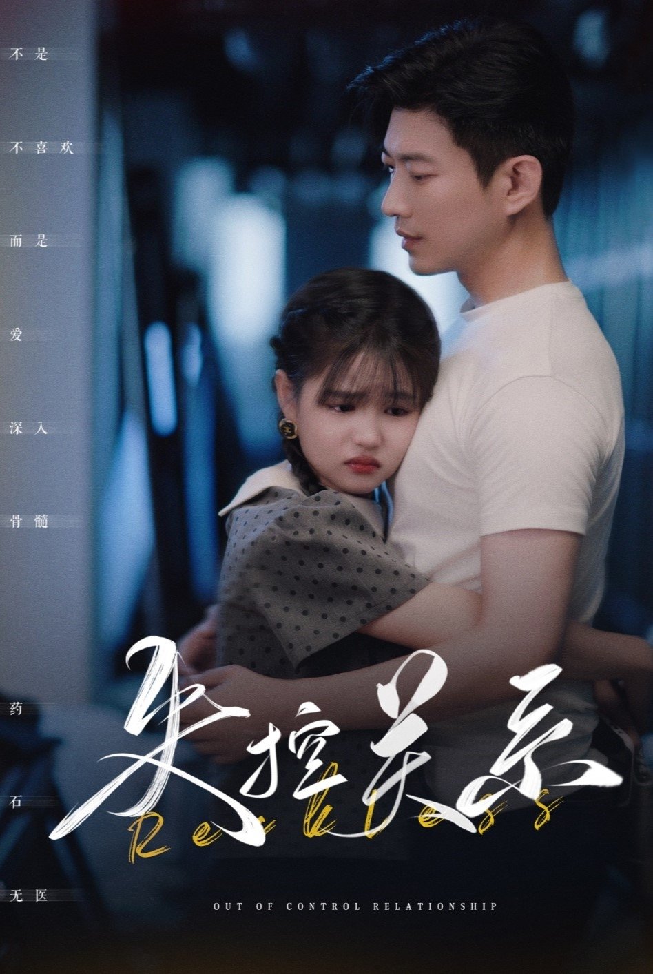 Poster de 失控关系