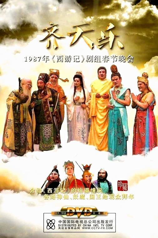 Poster de 西游记齐天乐春节晚会