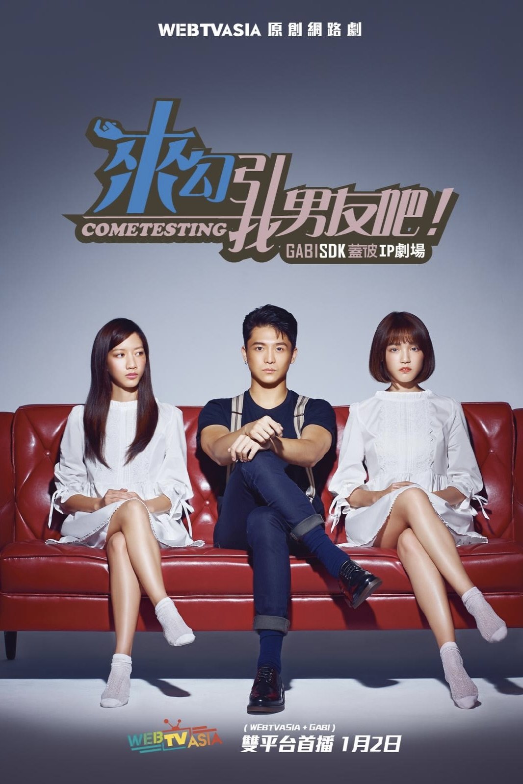 Poster de 来勾引我男友吧!