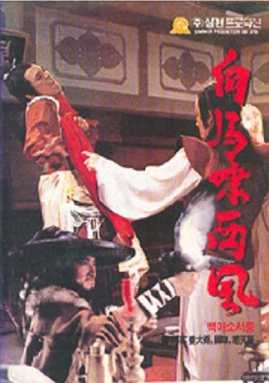 Poster de 白馬嘯西風