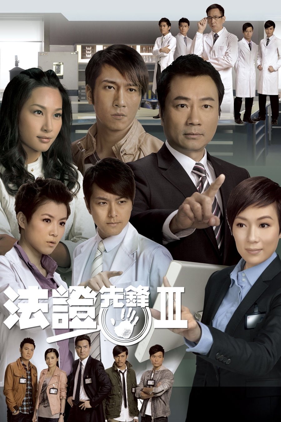 Poster de 法證先鋒III