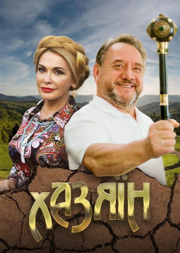 Poster de Хазяїн