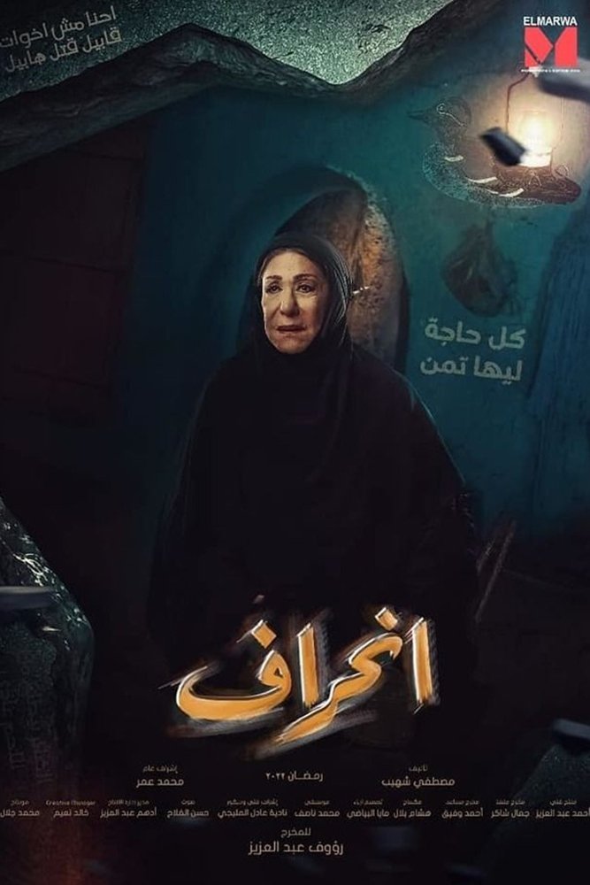 Poster de إنحراف