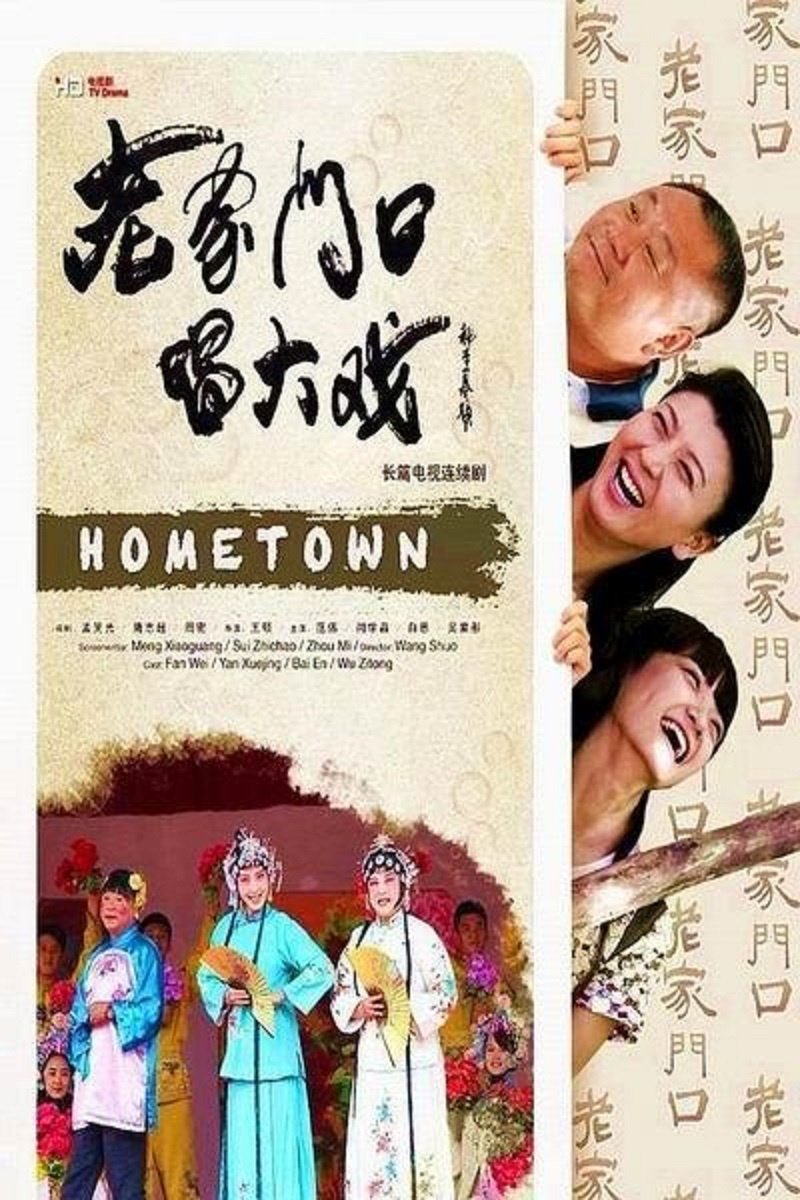 Poster de 老家门口唱大戏
