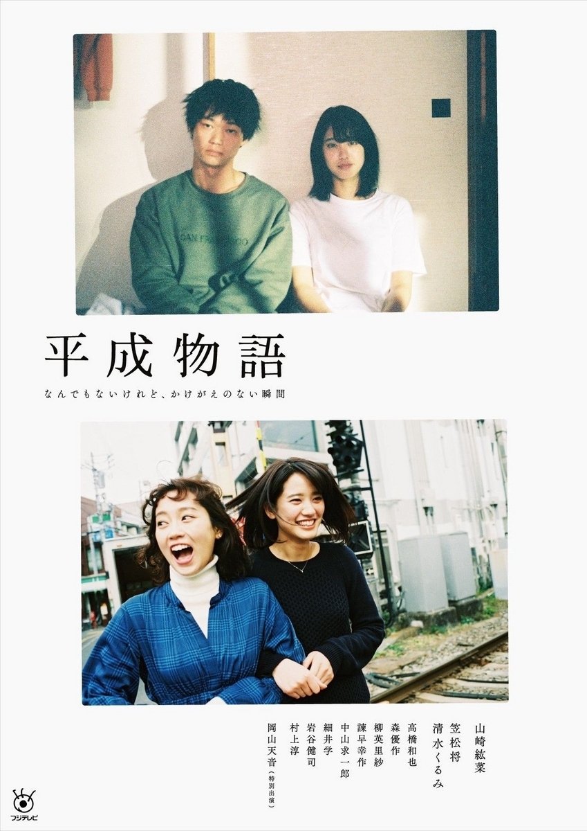 Poster de 平成物語