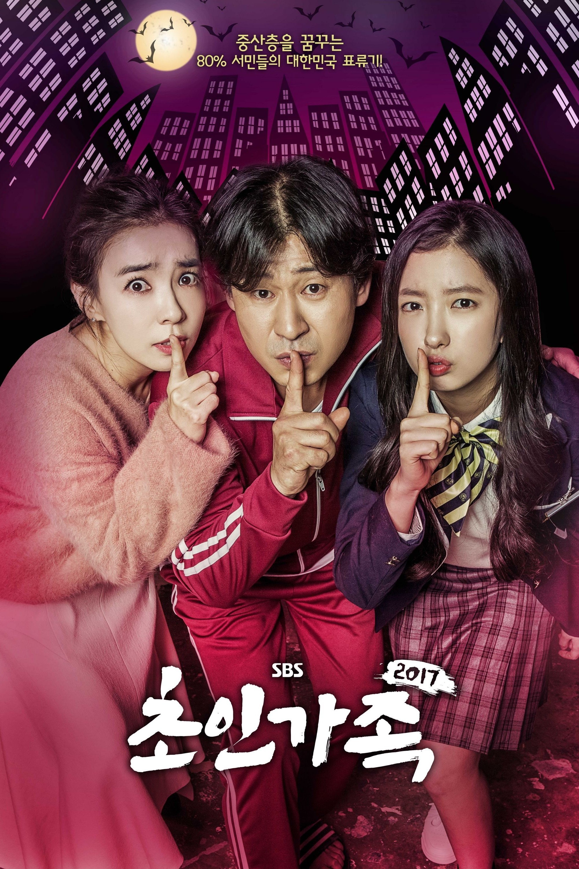 Poster de 초인가족 2017