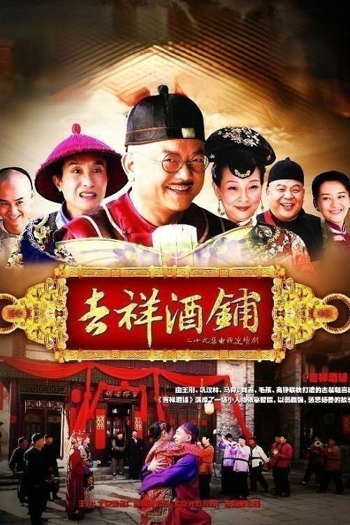 Poster de 吉祥酒铺