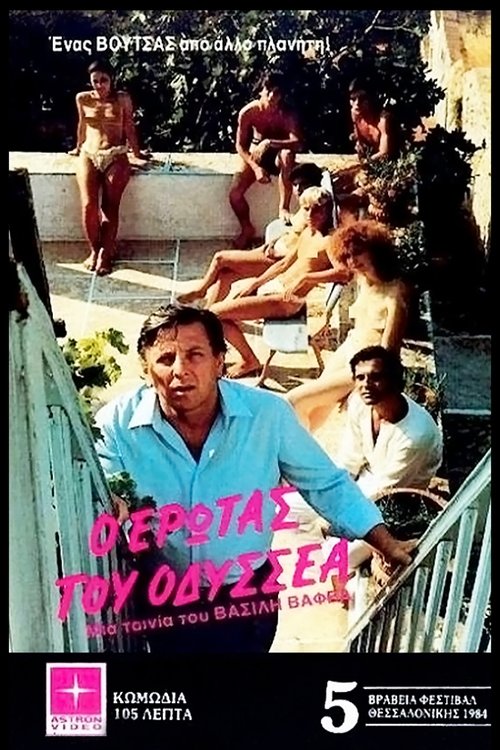 Ο έρωτας του Οδυσσέα Poster