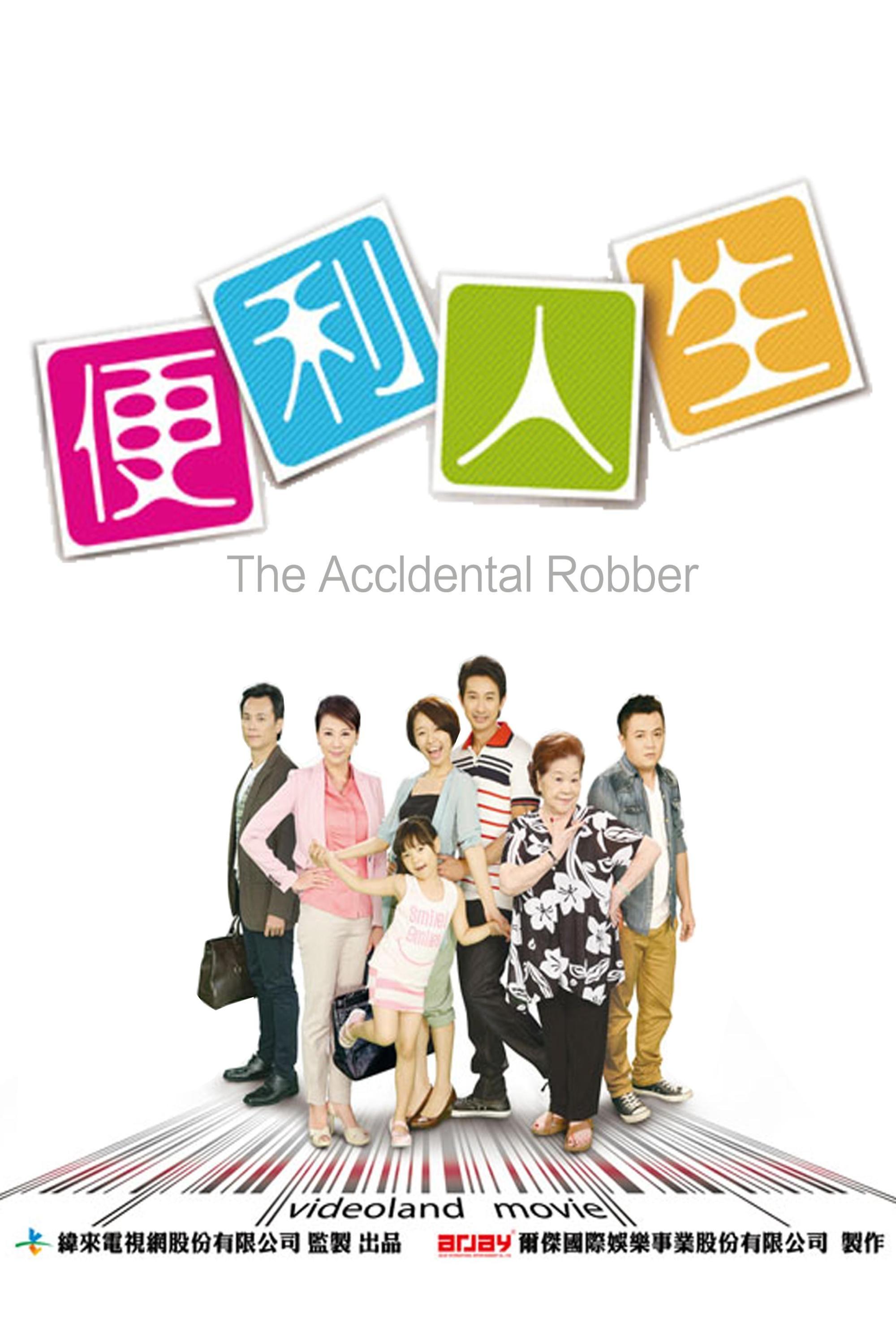 Poster de 便利人生