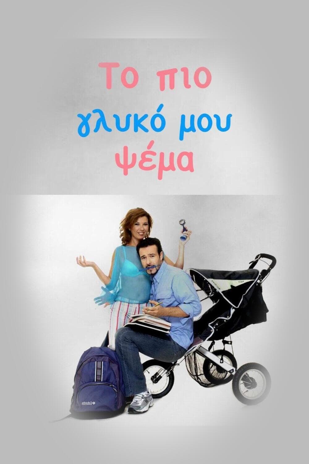 Poster de Το πιο Γλυκό μου Ψέμα