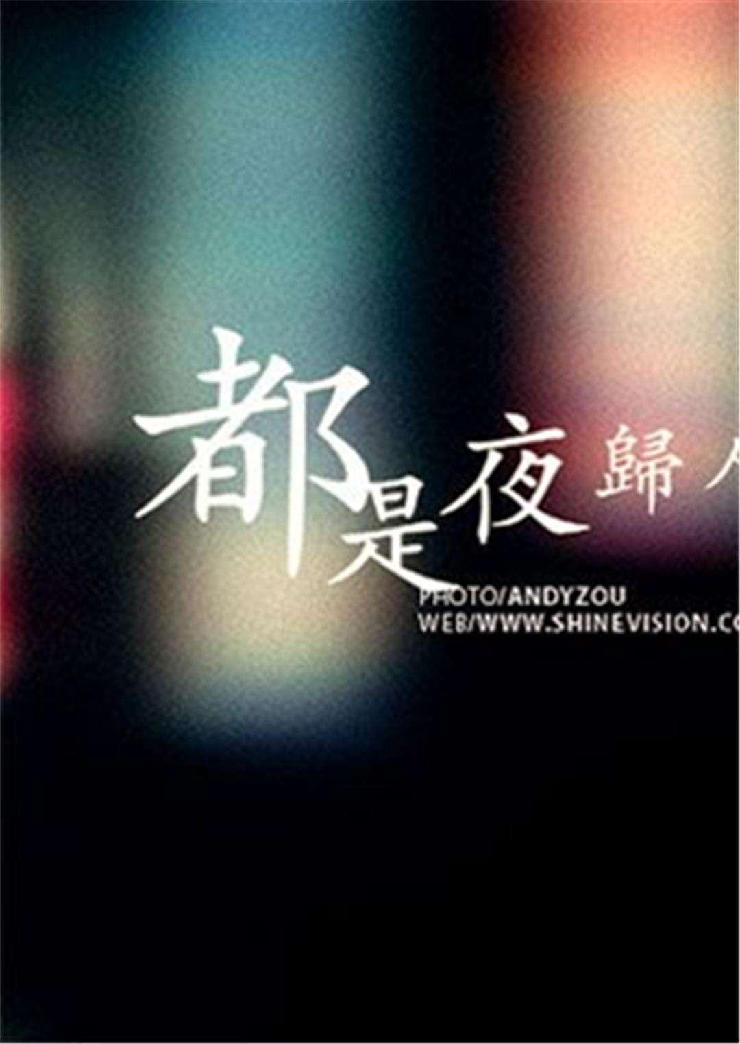 Poster de 都是夜归人
