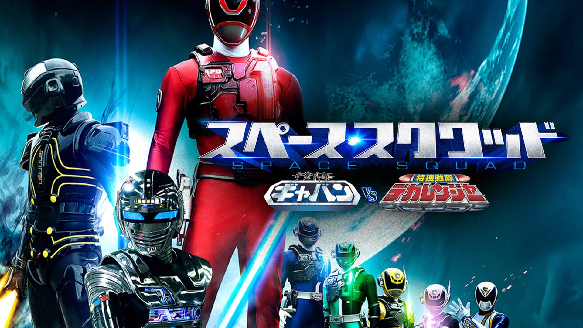 Space Squad: Space Sheriff Gavan vs. Tokusou Sentai Dekaranger 2017 123movies