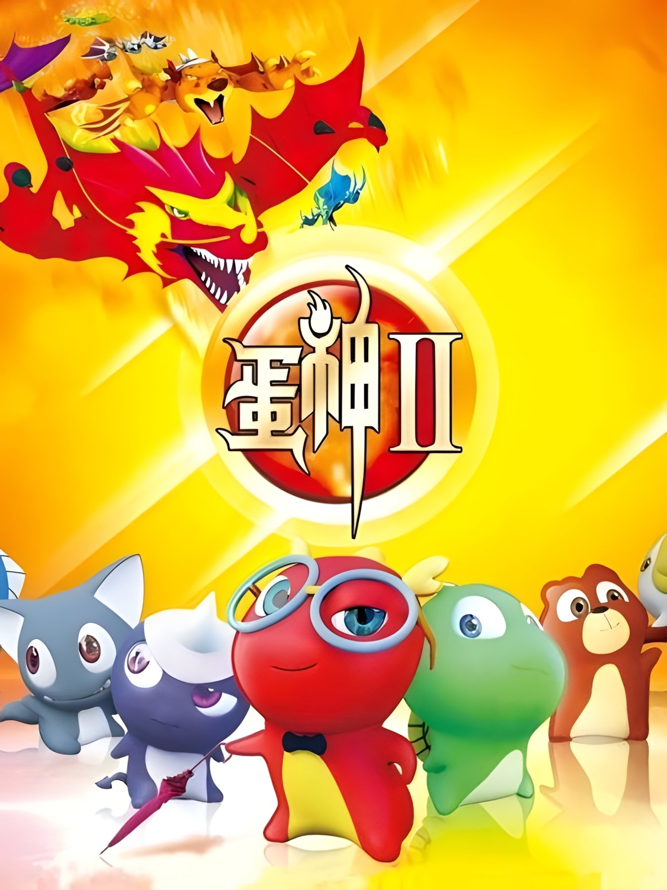 Poster de 蛋神Ⅱ