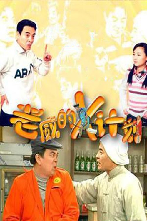 Poster de 老威的X计划