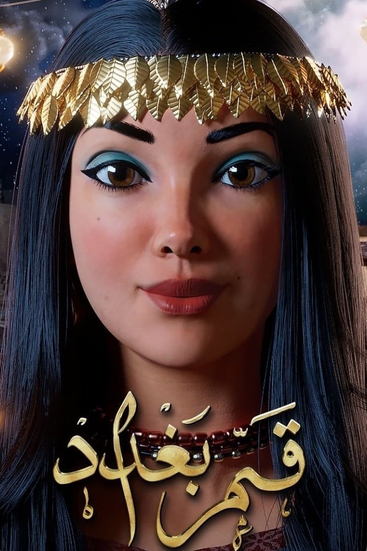 Poster de قمر بغداد