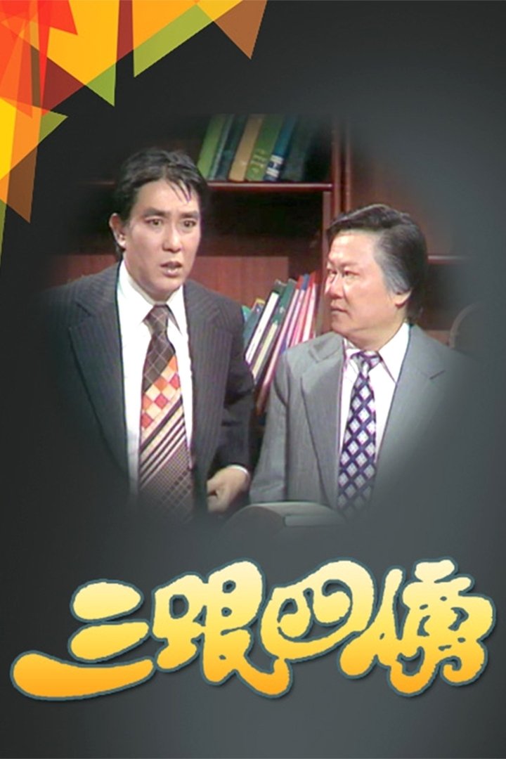 Poster de 三跟四傍