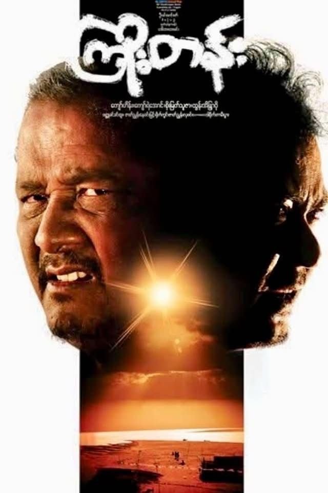 Poster de ကြိုးတန်း