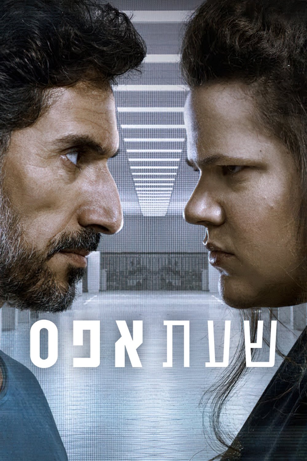 Poster de שעת אפס