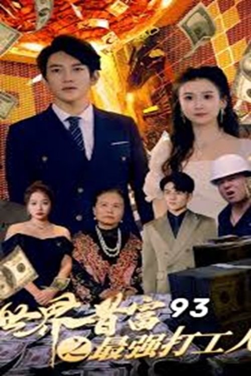 Poster de 世界首富之最强打工人