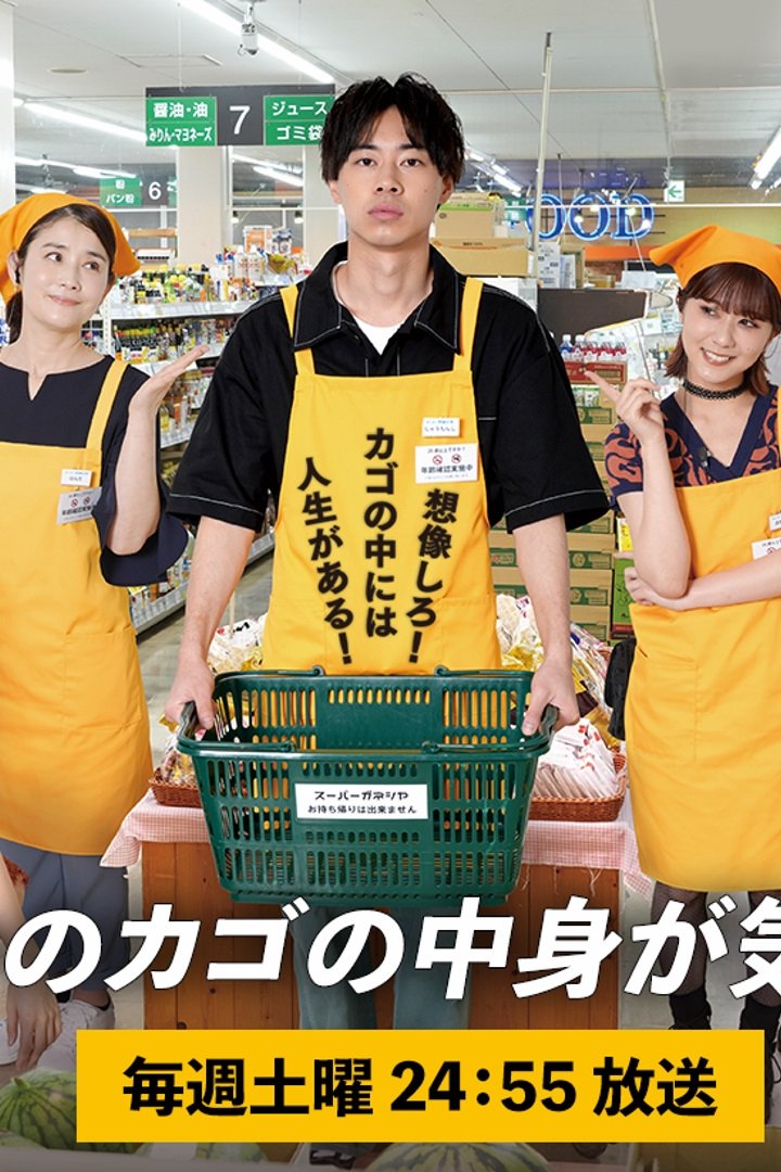 Poster de スーパーのカゴの中身が気になる私