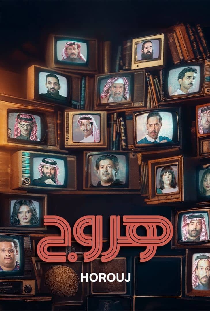 Poster de هروج