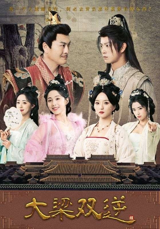 Poster de 大梁双逆