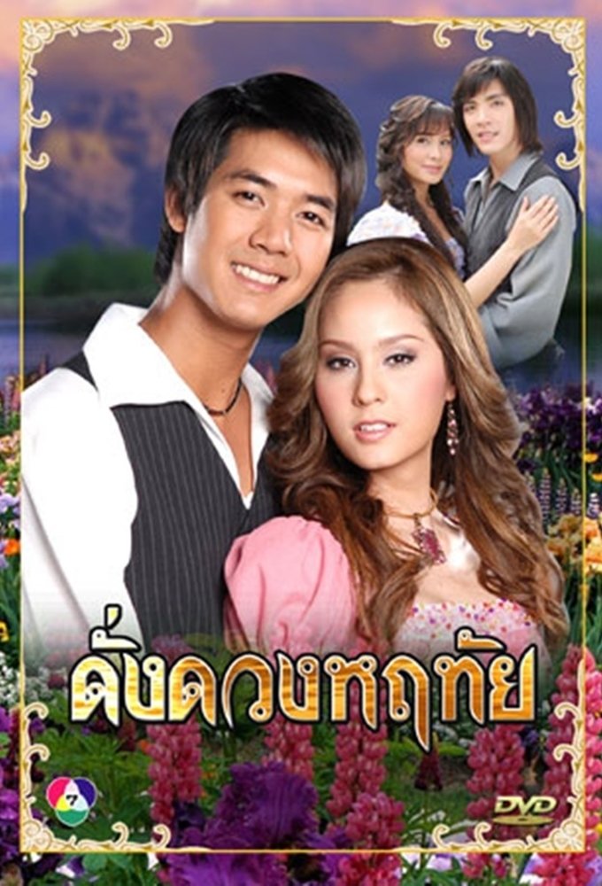 Poster de ดั่งดวงหฤทัย