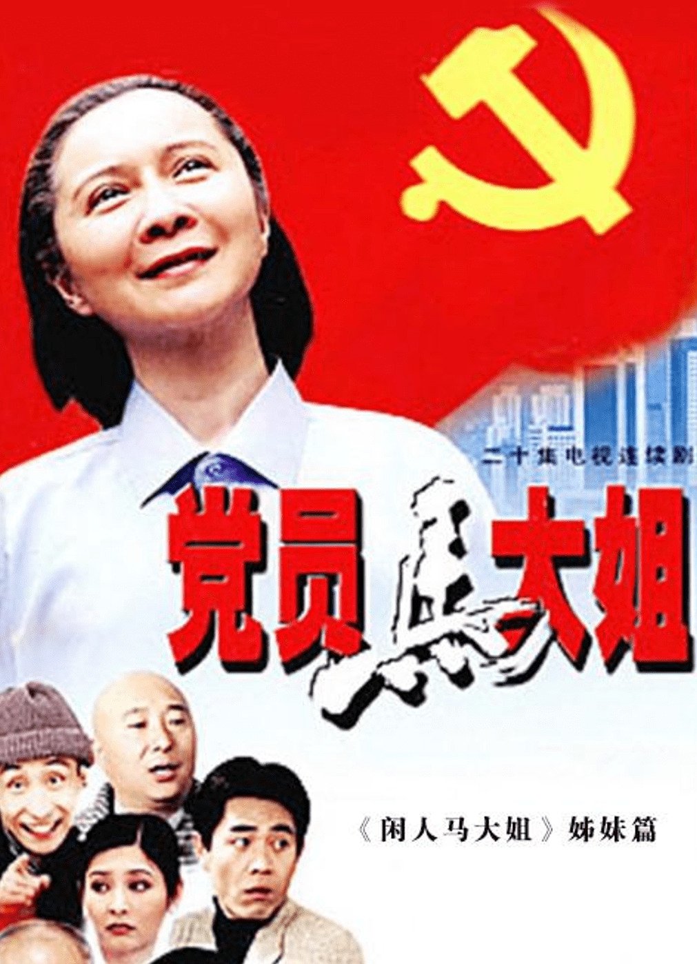 Poster de 党员马大姐