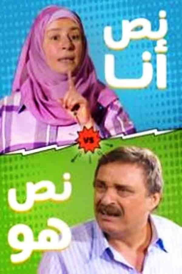 Poster de نص أنا.. نص هو