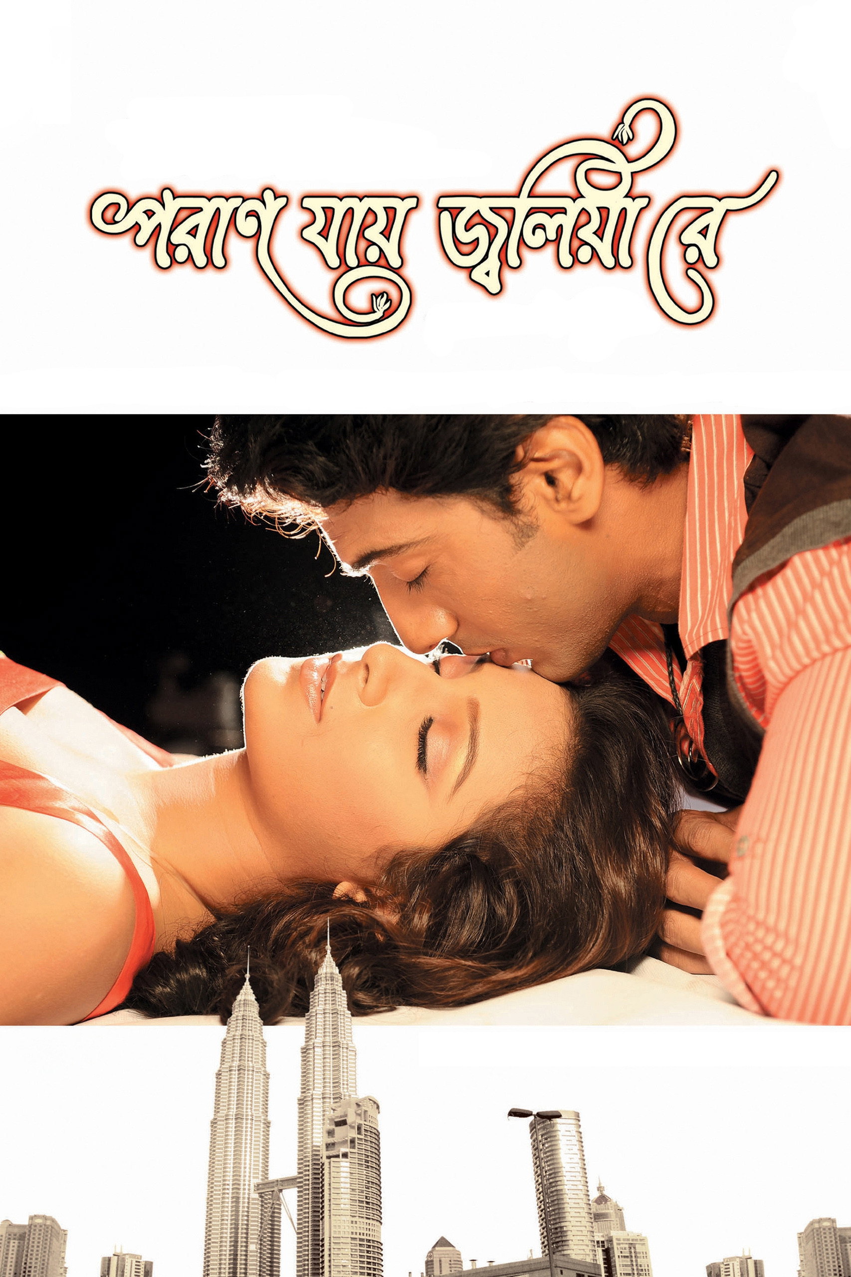 পরান যায় জ্বলিয়া রে
