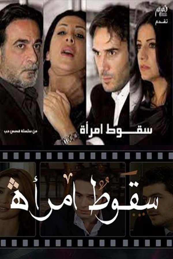 Poster de سقوط امرأة