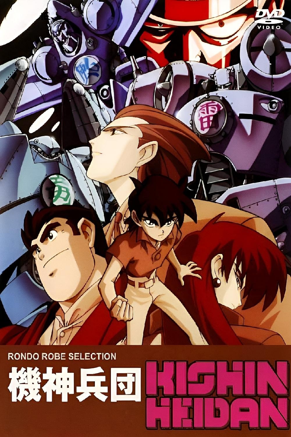 Poster de 機神兵団