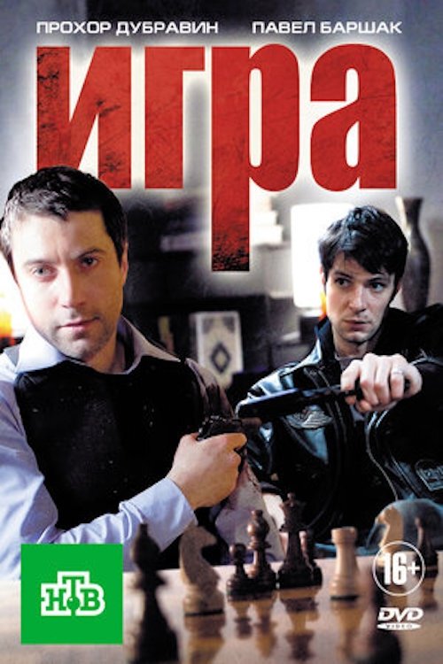 Poster de Игра
