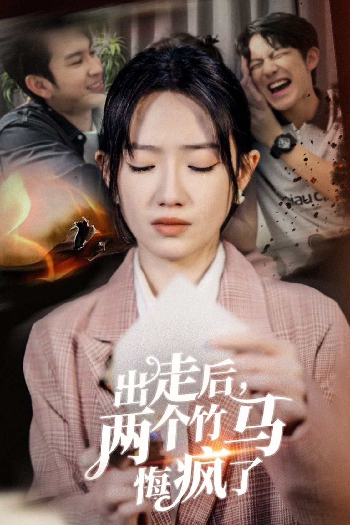 Poster de 出走后，两个竹马悔疯了